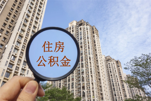 正定离开如何取钱公积金（离开城市公积金提取）