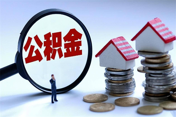 正定取住房公积金（取住房公积金流程）