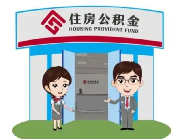 正定公积金辞职怎么提（辞职啦公积金怎么提出来）