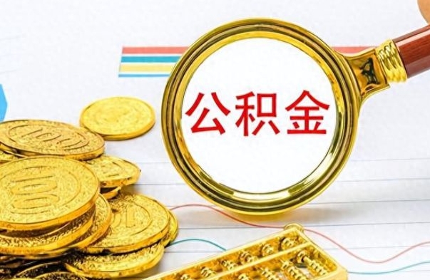 正定离职公积金如何取取处理（离职公积金怎么领取?）